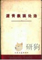 沥青表面处治（1958 PDF版）