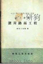 沥青路面工程（1958 PDF版）