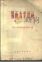 路面力学计算 论文集 1962 PDF电子版封面 15044·1421 同济大学道路教研组编