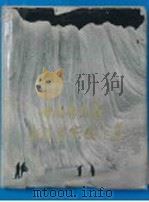 希夏邦马峰科学考察图片集 1966 PDF电子版封面 13031·2108 中国希夏邦马峰科学考察队编著
