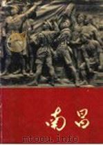 南昌 画册 1961 PDF电子版封面 T8081·5058 南昌画册编辑委员会编