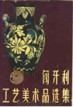 匈牙利工艺美术品选集 1958 PDF电子版封面 8027·1209 雷圭元编辑