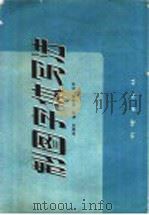 制图字体写法（1960 PDF版）