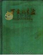 可爱的青海（1958 PDF版）