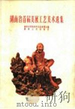 湖南省首届美展工艺美术选集 1959 PDF电子版封面 8109·422 湖南省首届美术作品展览会编