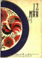工艺图案集 1957 PDF电子版封面 T8081·2615 许良工,刘玉英编绘
