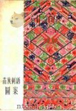 苗族刺绣图案 1956 PDF电子版封面 8027·934 中央民族学院民族文艺工作团,贵州省文化局美术工作室研究组编