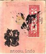 宁夏民间剪纸 1962 PDF电子版封面 8157·34 宁夏回族自治区文学艺术工作者联合会编