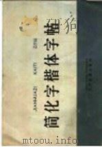 简化字楷体字帖 1965 PDF电子版封面 9060·568 邓散木书