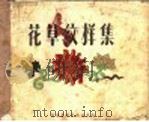 花草纹样集 1958 PDF电子版封面 8073·947 王端编