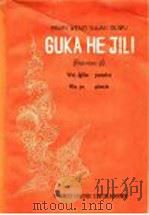 古卡和依娌 百鸟衣 1956 PDF电子版封面 吴越拼写;夏同光绘图