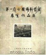 第一届全国摄影艺术展览作品选 1959 PDF电子版封面 T80811·4360 本社编
