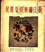 民间染织刺绣工艺 1955 PDF电子版封面 中央美术学院工艺美术研究室编