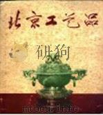 北京工艺品   1958  PDF电子版封面    北京市工艺美术研究所编 