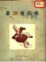 丛琳窗花集 1954 PDF电子版封面 丛琳作