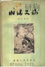 湘绣史稿 1956 PDF电子版封面 8109·6 杨世骥著