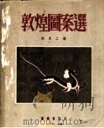 敦煌图案选 1953 PDF电子版封面 许良工选辑;许良工等摹绘