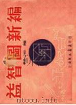 益智图新编 1953 PDF电子版封面 耘心编