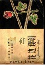花边设计 1959 PDF电子版封面 T8073·1702 贺宗循编绘
