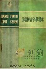汉语拼音字母课本（1959 PDF版）