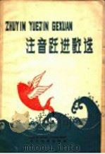 注音跃进歌选 1958 PDF电子版封面 本社编