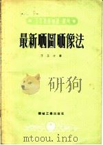 最新晒图晒像法 利用铁盐制造感光纸的研究 1951 PDF电子版封面 丁玉文撰;工业技术通讯编委会编辑
