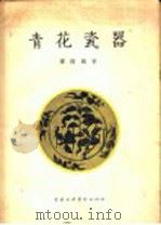 青花瓷器（ PDF版）