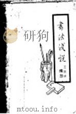 书法浅说 1963 PDF电子版封面 王铁铮编写