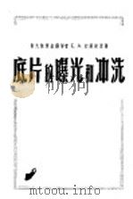 底片的曝光和冲洗 1954 PDF电子版封面 (苏)约菲斯(Е.А.Иофис)著;吴定洪译