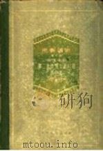 电影通史 第6卷 当代电影 上 第二次世界大战时期的电影 1958 PDF电子版封面 8061·132 (苏)萨杜尔(G.Sadoul)著;徐昭,何振淦译