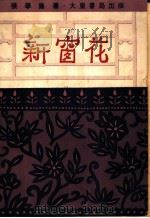 新窗花 1951 PDF电子版封面 张学廉撰