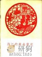 浙江的戏曲窗花 1956 PDF电子版封面 T8028·878 陈鹂,苏曼莎编