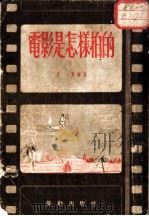 电影是怎样拍的 1952 PDF电子版封面 姜薏撰