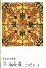 敦煌艺术画库 敦煌图案 1967 PDF电子版封面 敦煌文物研究所编辑委员会编