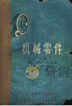 机械零件 下 1960 PDF电子版封面 15010·867 许镇宇等编