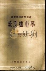蒸汽机车学  上（1954 PDF版）