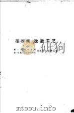 节约原材料的经验 第4辑 改进工艺 1959 PDF电子版封面 15033·1931 第一机械工业部,第一机械工会全国委员会材料节约展览会编