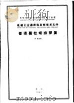 中华人民共和国第一机械工业部 机械工业通用指导性技术文件 普通圆柱螺旋弹簧 JZ65-60 1962 PDF电子版封面 15165·1565 机械科学研究院提出