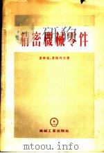 精密机械零件 1955 PDF电子版封面 (苏)盖奉强(Т.А.Гевондян),(苏,列夫(Л.Т