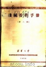 机械零件手册 第2册 1959 PDF电子版封面 清华大学机械原理机器零件教研组及工程画教研组编