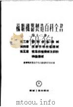 苏联机器制造百科全书  第12卷  第3章  谷物收获机械（1956 PDF版）