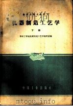 机器制造工艺学  下（1961 PDF版）