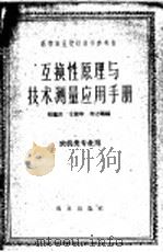互换性原理与技术测量应用手册（1963 PDF版）