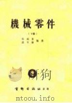 机械零件 下 1954 PDF电子版封面 张锡圣,郭可谦编译