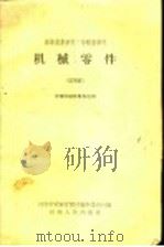 机械零件 试用本 1959 PDF电子版封面 K7105·176 河南省农林厅教材编辑委员会编