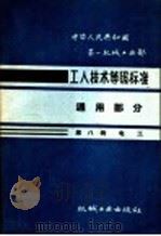 中华人民共和国第一机械工业部  工人技术等级标准  通用部分  第8册  电工（1964 PDF版）