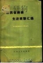 江西省铸锻先进经验汇编 1960 PDF电子版封面 15110·100 江西省机械工业管理局,江西省农业机械厅编