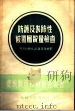 防护及装饰性被覆层质量检查 1954 PDF电子版封面 阿布拉姆生,拉实诺维奇著;陶家澄,高晓枫合译