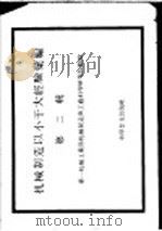 机械制造以小干大经验汇编 第2辑 1958 PDF电子版封面 1505·180 第一机械工业部机械制造与工艺科学研究院整理