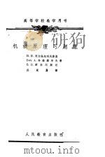 机械原理习题集 1958 PDF电子版封面 и.и.阿尔托包列夫斯基,вяч.А.齐诺维耶夫著в.в.爱